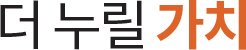 더 누릴 가치
