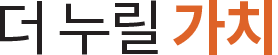 더 누릴 가치