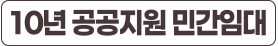 10년 공공지원 민간임대