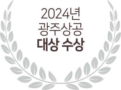 2024년 광주상공 대상 수상