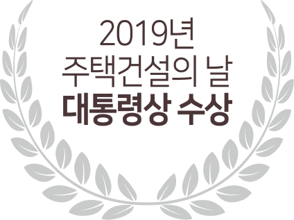 2019년 주택 건설의 날 대통령상 수상